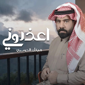 اعذروني by مبارك الدوسري