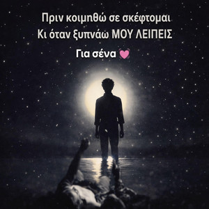 Για Σένα Μου Λείπεις by Valentina GR