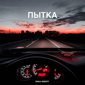 ПЫТКА by Inna Libert