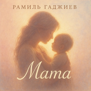 Рамиль Гаджиев - Мама
