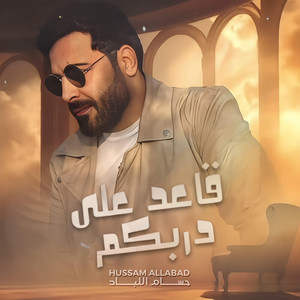 Hussam Allabad - قاعد على دربكم