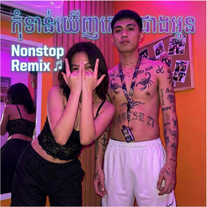 កុំទាន់ឃើញគេល្អជាងអូន Nonstop រីមិច បទល្បីក្នុងទីកតុក