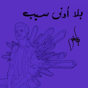 بلا ادني سبب by Ayed