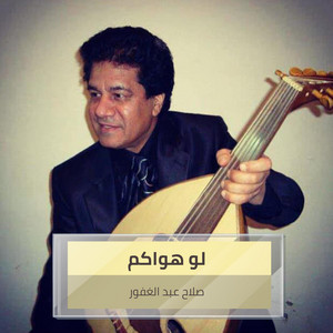 صلاح عبد الغفور - لو هواكم