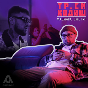 Тр си ходиш by Madmatic, Emil TRF