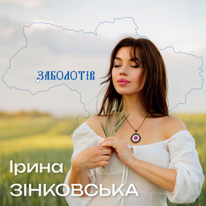 Ірина Зінковська — Заболотів
