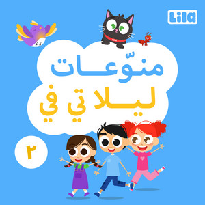 Ghenniyet El Fweke by Lila TV