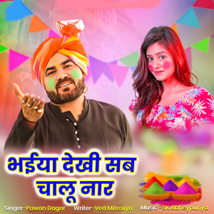 भईया देखी सब चालू नार by Pawan Dagar