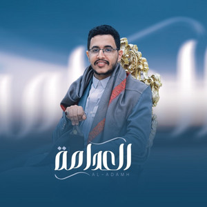 حسين الشريف - Hussein Al-Sharif - العدامة