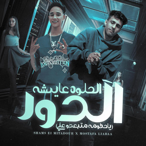 شمس ومعاذ - الحلوه عايشه الدور