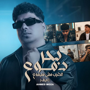 بحر دموع الطيب مش مسموع ( اسف ) by Ahmed Moza