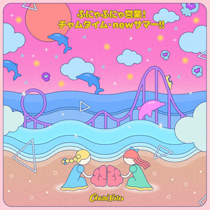 チャムタイム・newサマー!! by ChumToto