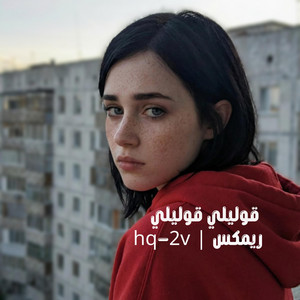 قوليلي قوليلي ريمكس by hq-2v