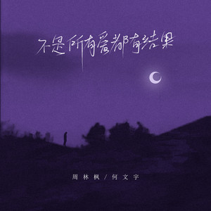 不是所有爱都有结果 by 周林枫, 何文宇