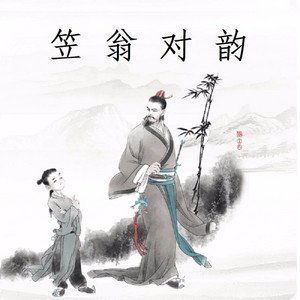 笠翁对韵（一东） by 张雅舒