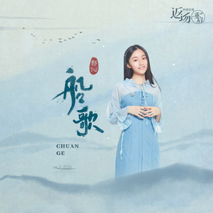 船歌 by 郭沁