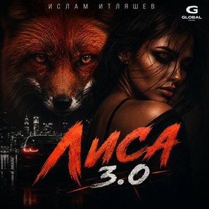Лиса 3.0 by Ислам Итляшев