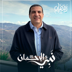Amr Khaled - نبي الإحسان : روشتة من سنة رسول الله لمواجهة الإحباط واليأس (حلقة 14)