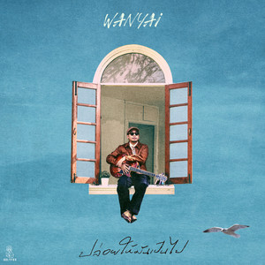 ปล่อยให้มันเป็นไป (Let it be) by WANYAi