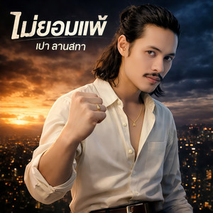 ไม่ยอมแพ้ by เปา ลานสกา