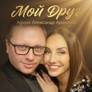 Мой друг by Афина, Александр Аракелов