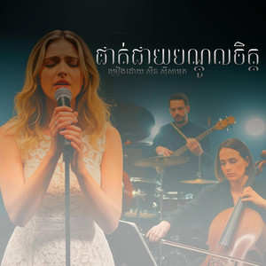 PlovTmey - ផាត់ជាយបណ្តូលចិត្ត