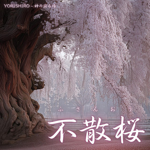月読（つくよみ） - song and lyrics by YORISHIRO – 神の宿る場 | Spotify