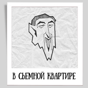 STIDAK — В съемной квартире