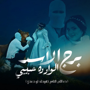 اسلام كايرو - برج الاسد الواد ده حبيبى (feat. Ashrakt Ahmed) [ده اللي الناس تقومله لو معدي]
