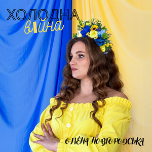 Олена Новгородська — Холодна війна