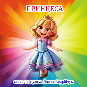 Принцеса