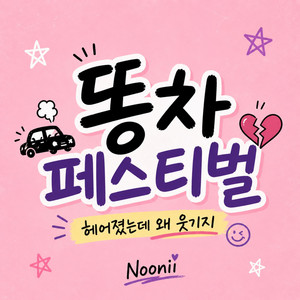 똥차 페스티벌 by Noonii Music