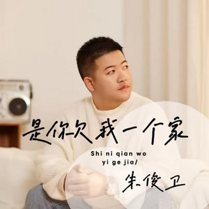 是你欠我一个家 (伴奏) [伴奏]