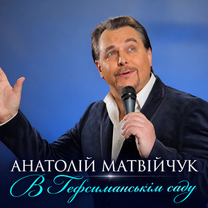 В Гефсиманськім саду
