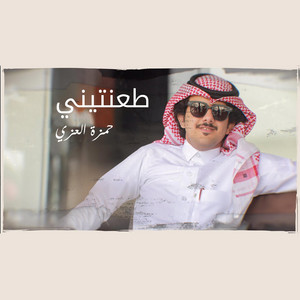 طعنتيني by حمزه العزي