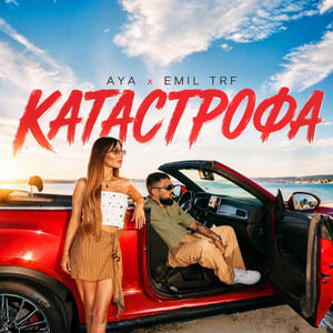 Катастрофа by AYA, Emil TRF
