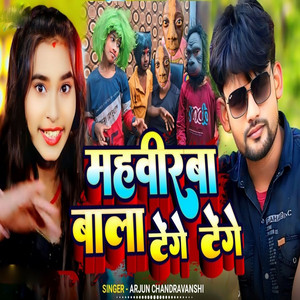 Arjun Chandravanshi - Mahvirba Bala Tenge Tenge