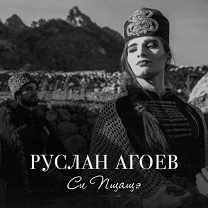 Си пщащэ (Моя красивая) by Руслан Агоев