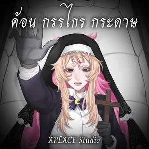 ค้อน กรรไกร กระดาษ by APLACE Studio