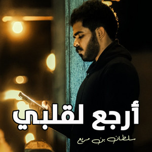 أرجع لقلبي by سلطان بن مريع
