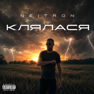 Клялася by Neitron