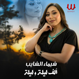 الف ليلة وليلة by Shaimaa ElShayeb
