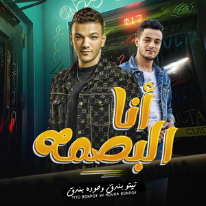 مهرجان - اسكت بلاش ولاكلمه انا البصمه (feat. حوده بندق & تيتو بندق)
