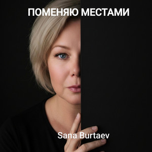 ПОМЕНЯЮ МЕСТАМИ by Sana Burtaev