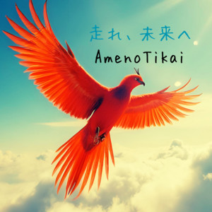 AmenoTikai - Hashire, Miraie