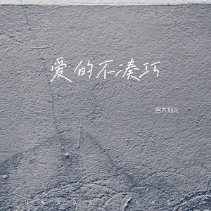 含大仙儿 - 爱的不凑巧