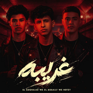 Mohamed Elbosely - غريبه ( يا عيني عالي فكرتو مقويني ) [feat. Omar Hefzy & اوشا الصغير]