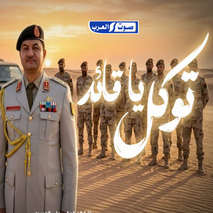 توكل يا قايد by Ali Alabedi, رافع العكوكي