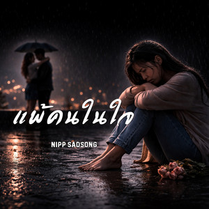 แพ้คนในใจ by นิปป์