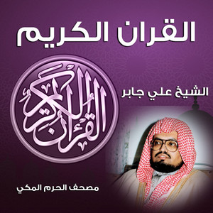 Sheikh Ali Gaber - فصلت